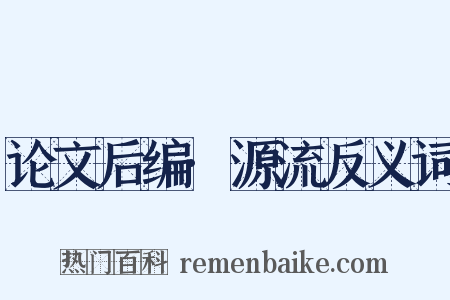 论文后编·源流反义词是什么意思的图片